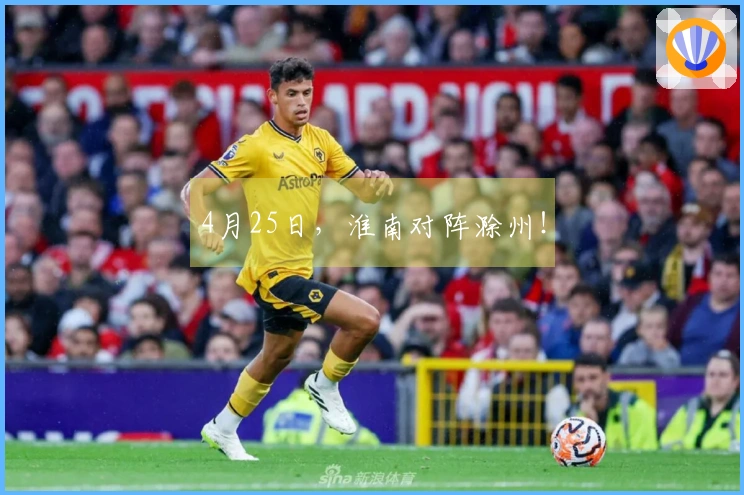 4月25日，淮南对阵滁州！