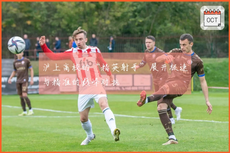沪上高校的“精英射手”展开极速与精准的巅峰对抗
