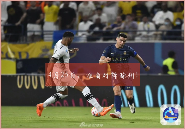 4月25日，淮南对阵滁州！