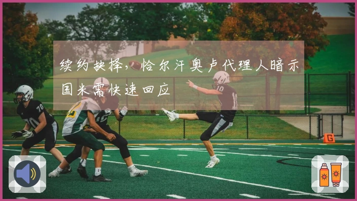 续约抉择，恰尔汗奥卢代理人暗示国米需快速回应