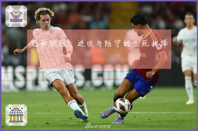 巴萨欧冠：进攻与防守的生死抉择