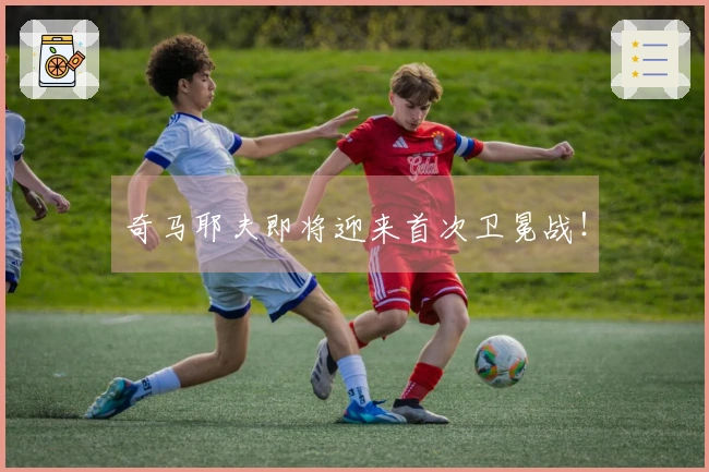 奇马耶夫即将迎来首次卫冕战！