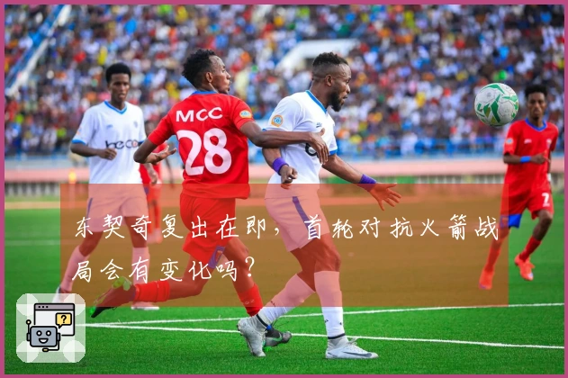 东契奇复出在即，首轮对抗火箭战局会有变化吗？