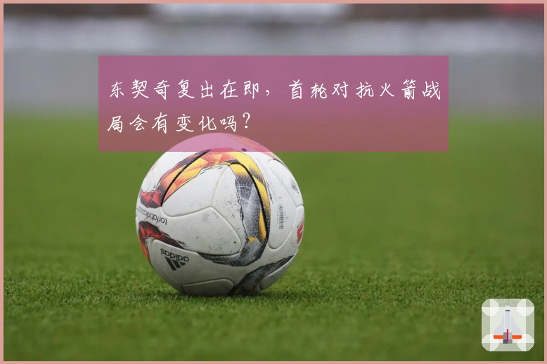东契奇复出在即，首轮对抗火箭战局会有变化吗？