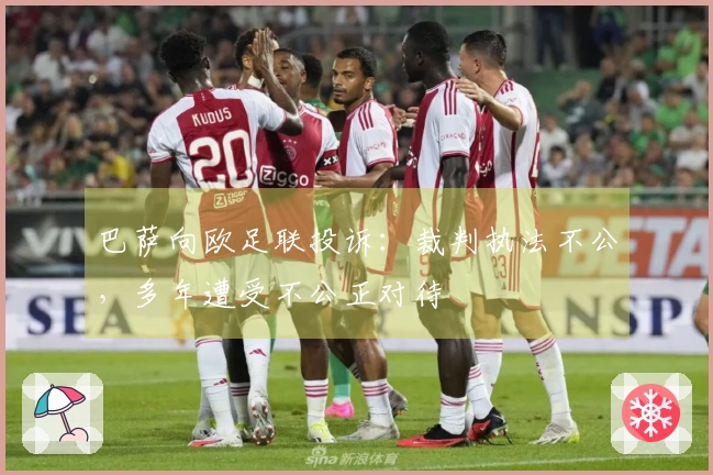 巴萨向欧足联投诉：裁判执法不公，多年遭受不公正对待