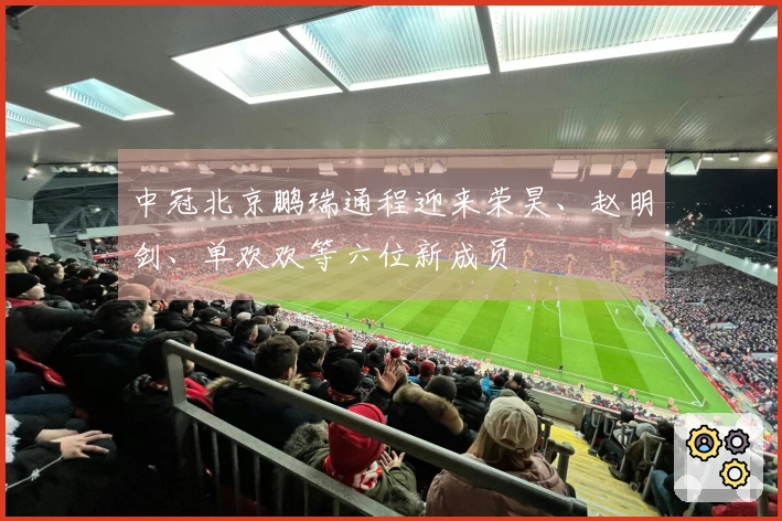 中冠北京鹏瑞通程迎来荣昊、赵明剑、单欢欢等六位新成员