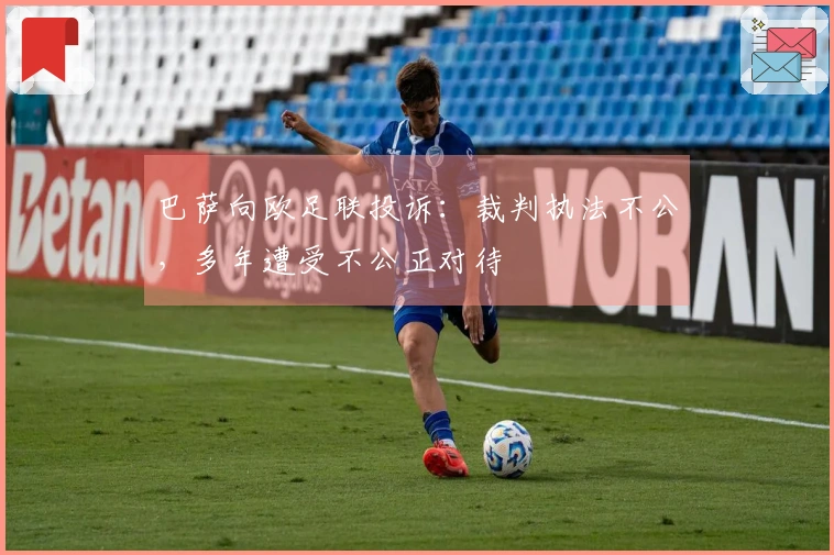 巴萨向欧足联投诉：裁判执法不公，多年遭受不公正对待