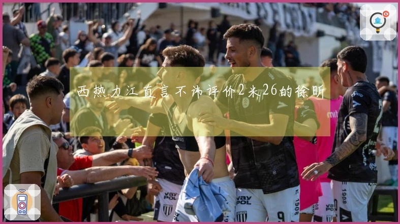 西热力江直言不讳评价2米26的徐昕