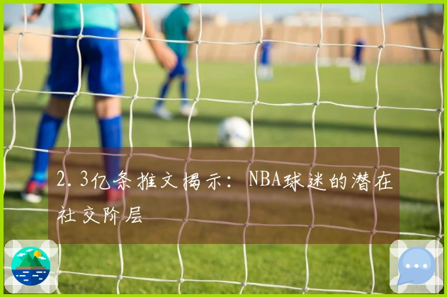 2.3亿条推文揭示：NBA球迷的潜在社交阶层