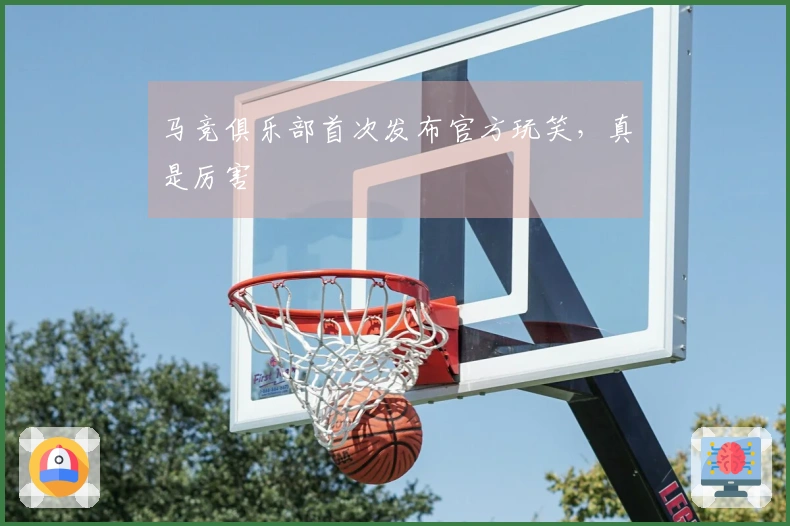 马竞俱乐部首次发布官方玩笑，真是厉害