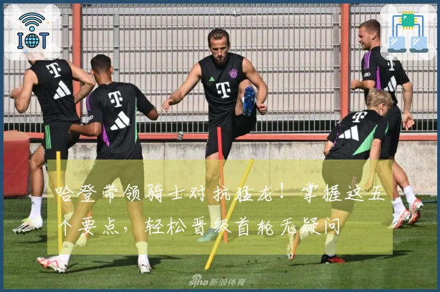 哈登带领骑士对抗猛龙！掌握这五个要点，轻松晋级首轮无疑问