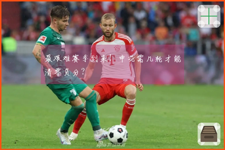 最艰难赛季到来！申花需几轮才能清零负分？